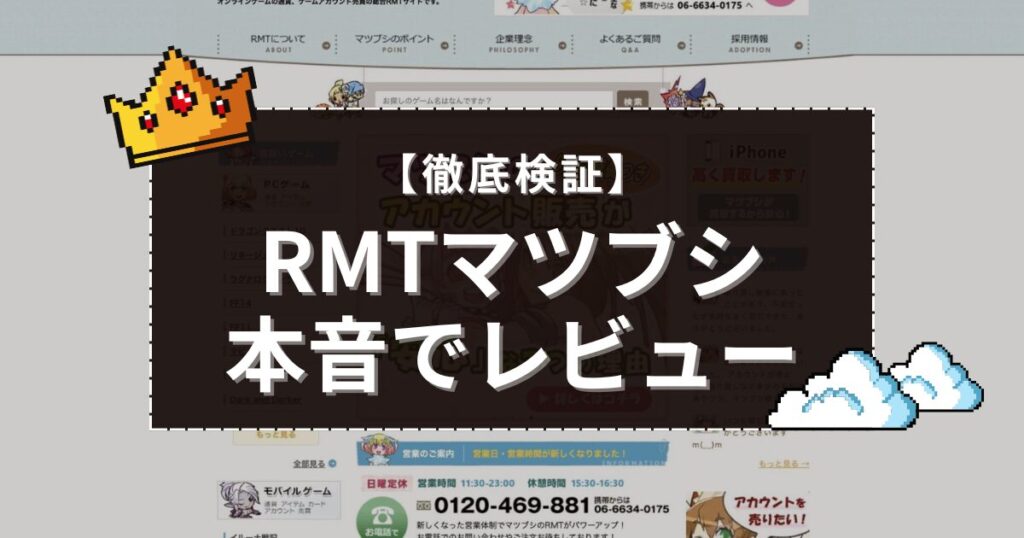 RMTマツブシ
