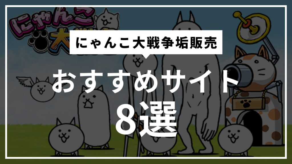 にゃんこ大戦争