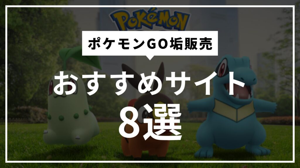 ポケモンGO