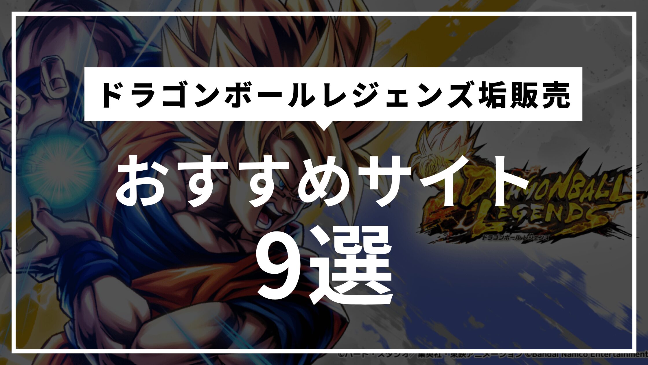 ドラゴンボールレジェンズ