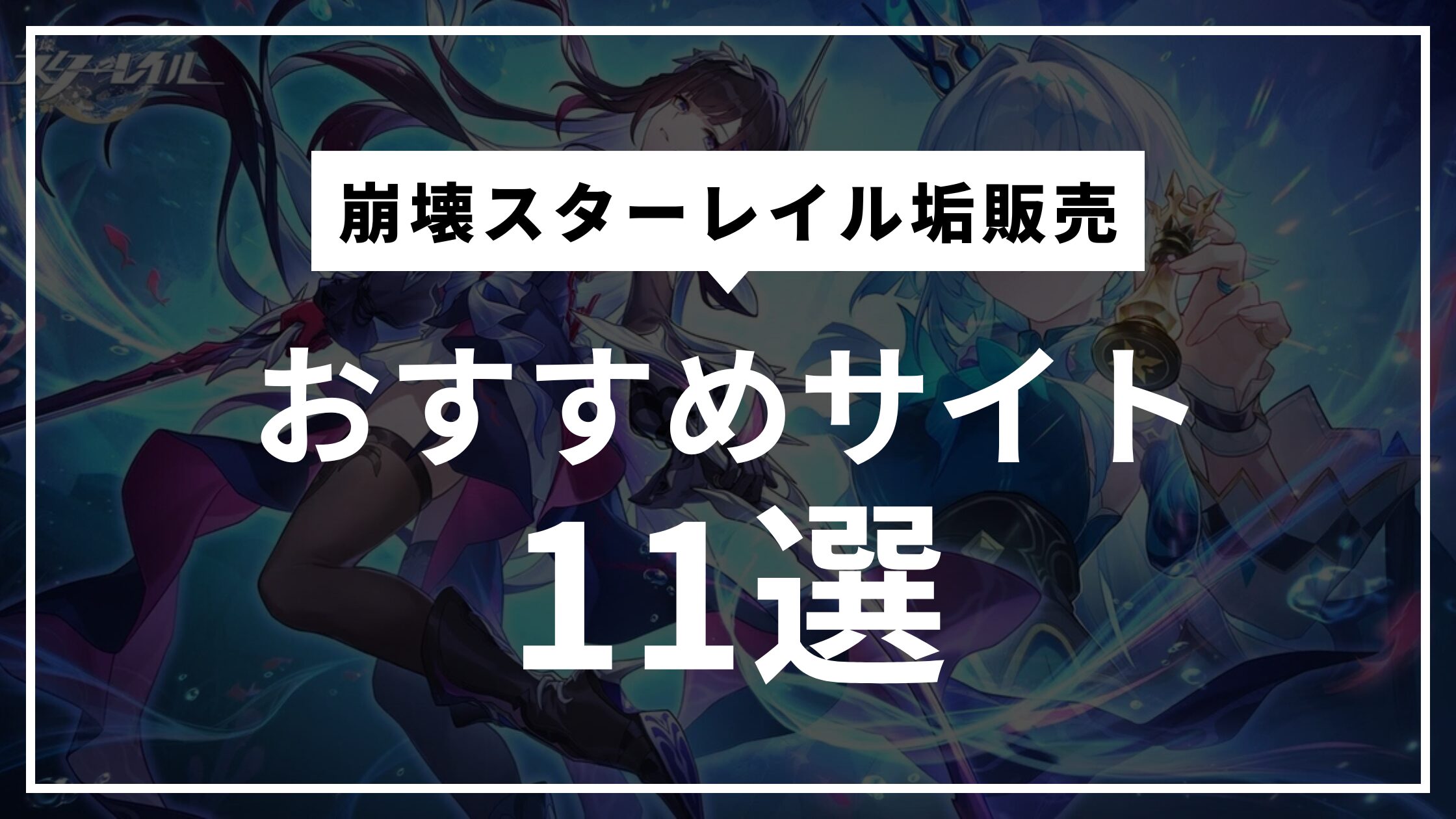 崩壊スターレイル