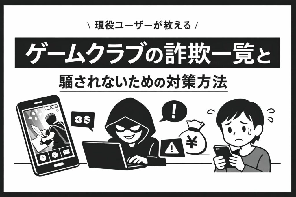 ゲームクラブ　詐欺