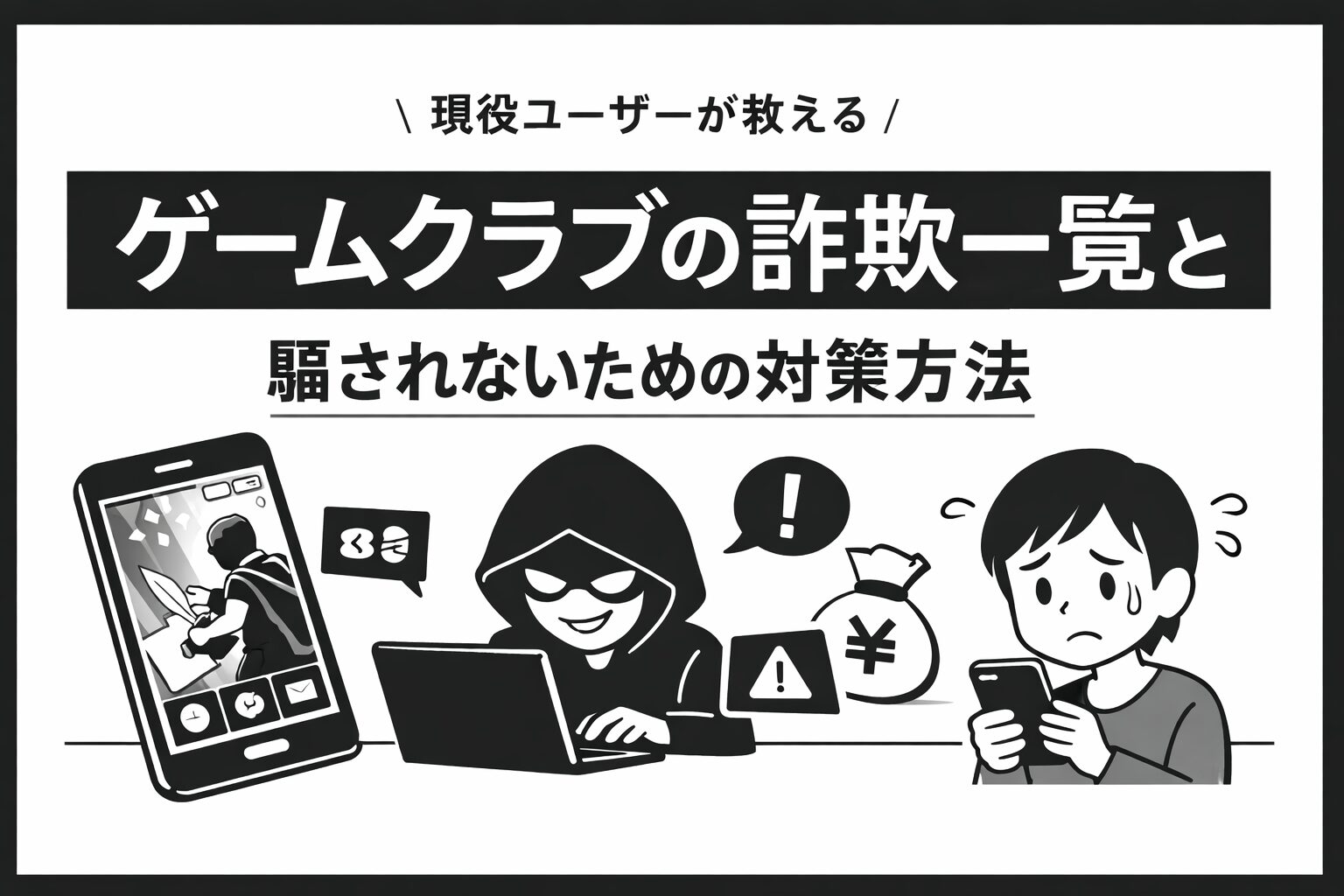 ゲームクラブ　詐欺