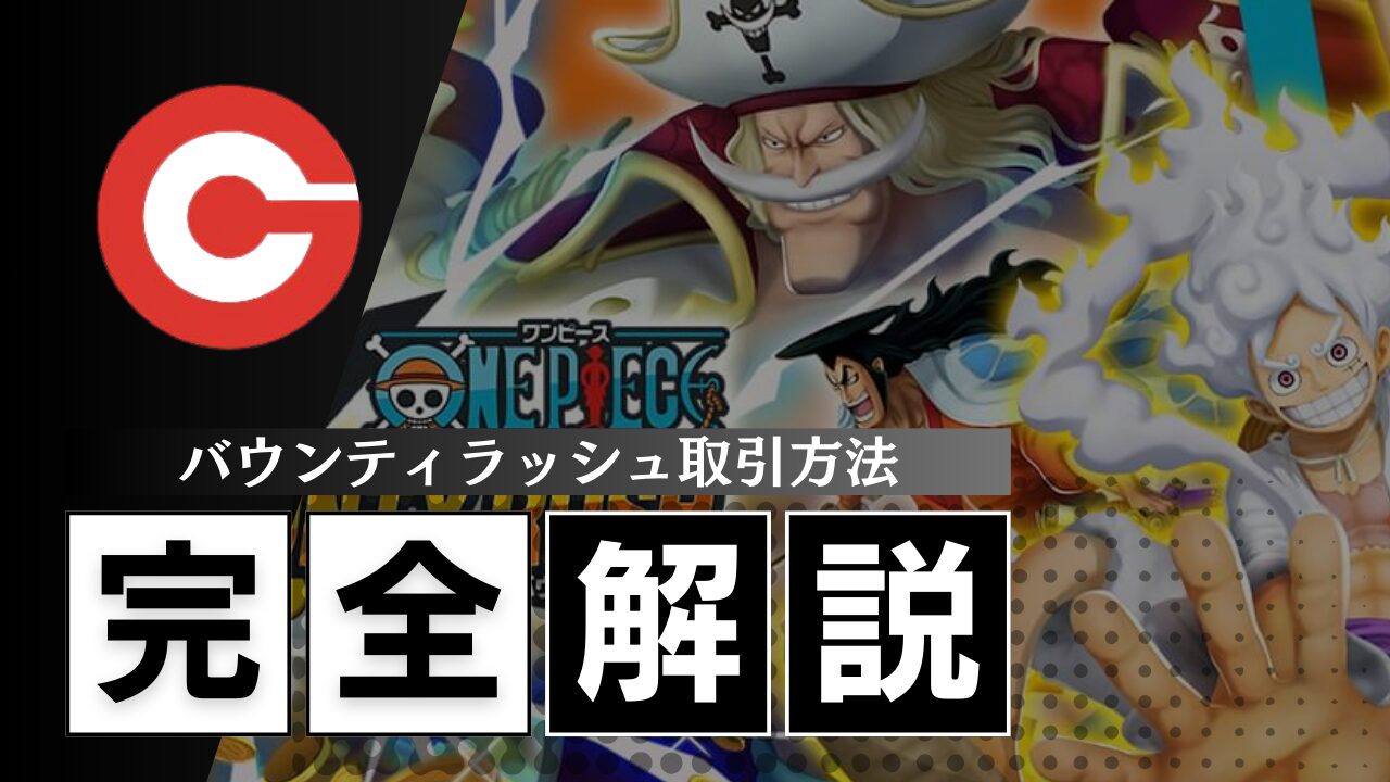 初心者向け】ゲームクラブでバウンティ垢を販売して出金するまでの方法を1から解説 | RMT編集部