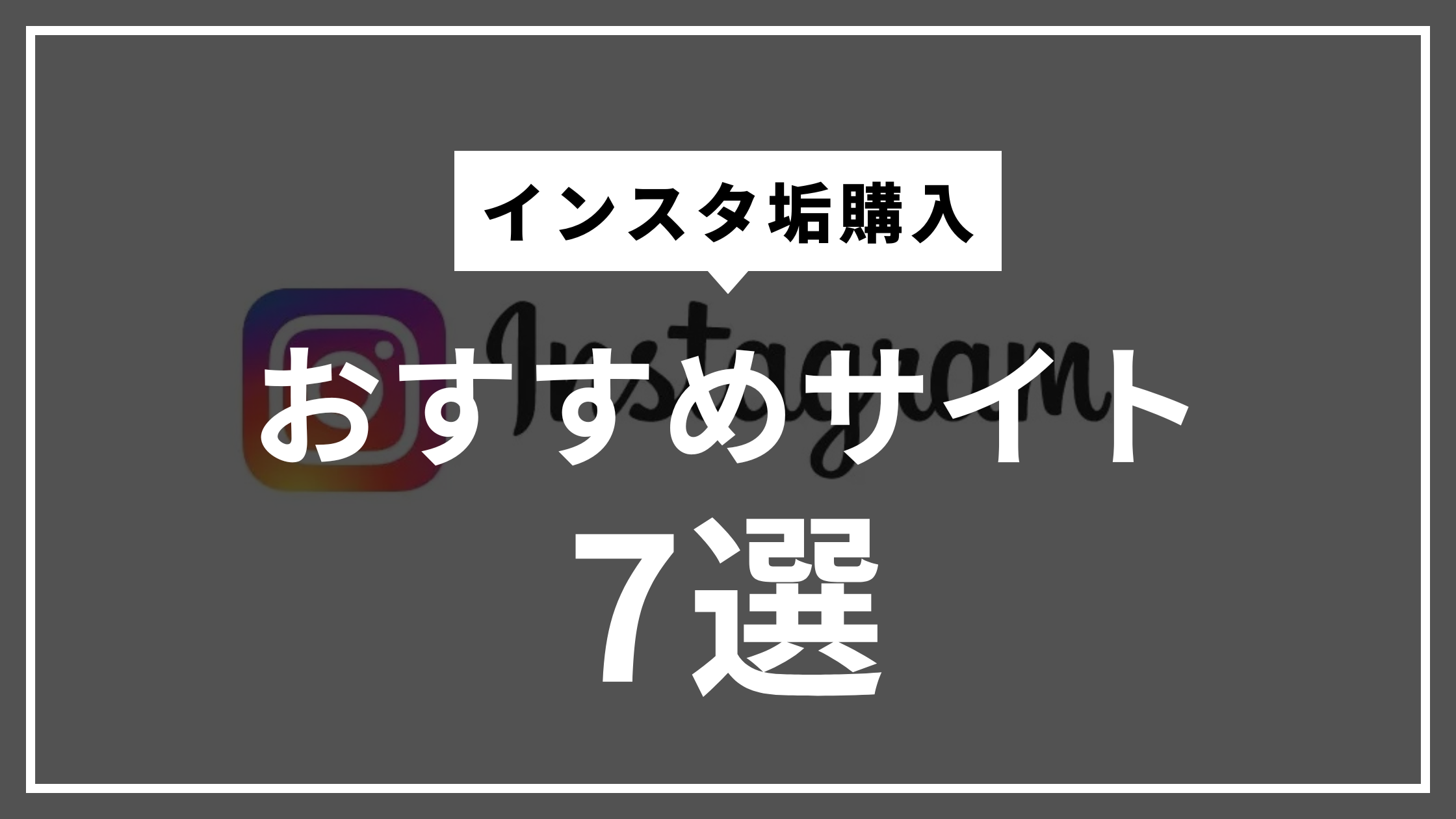 インスタアカウント購入のおすすめサイト7選！買い方から注意点まで紹介 | RMT編集部