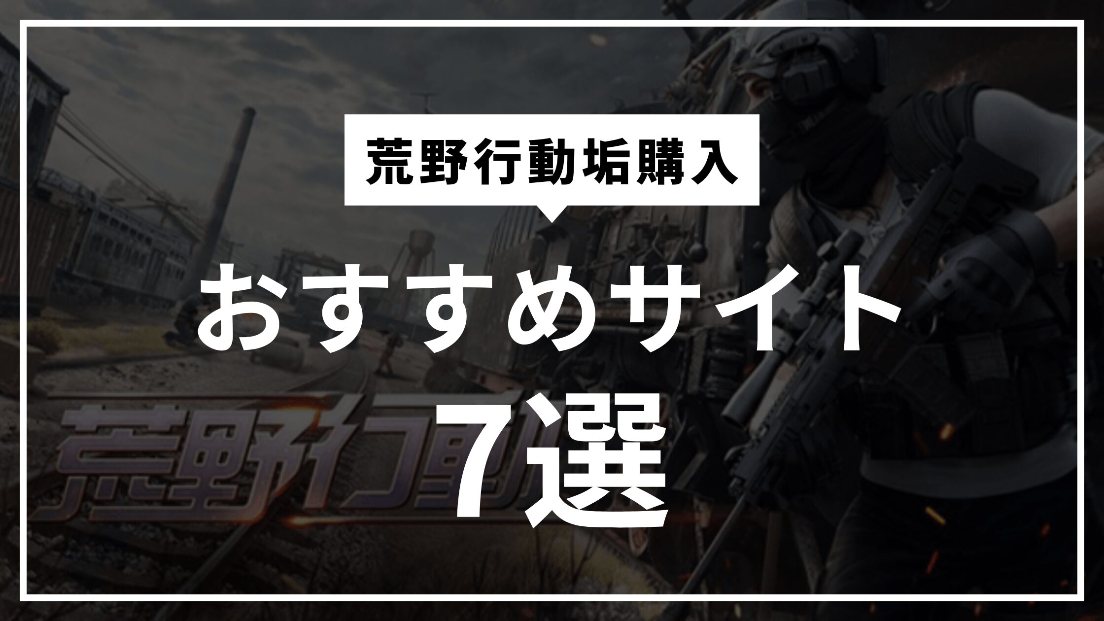 荒野行動