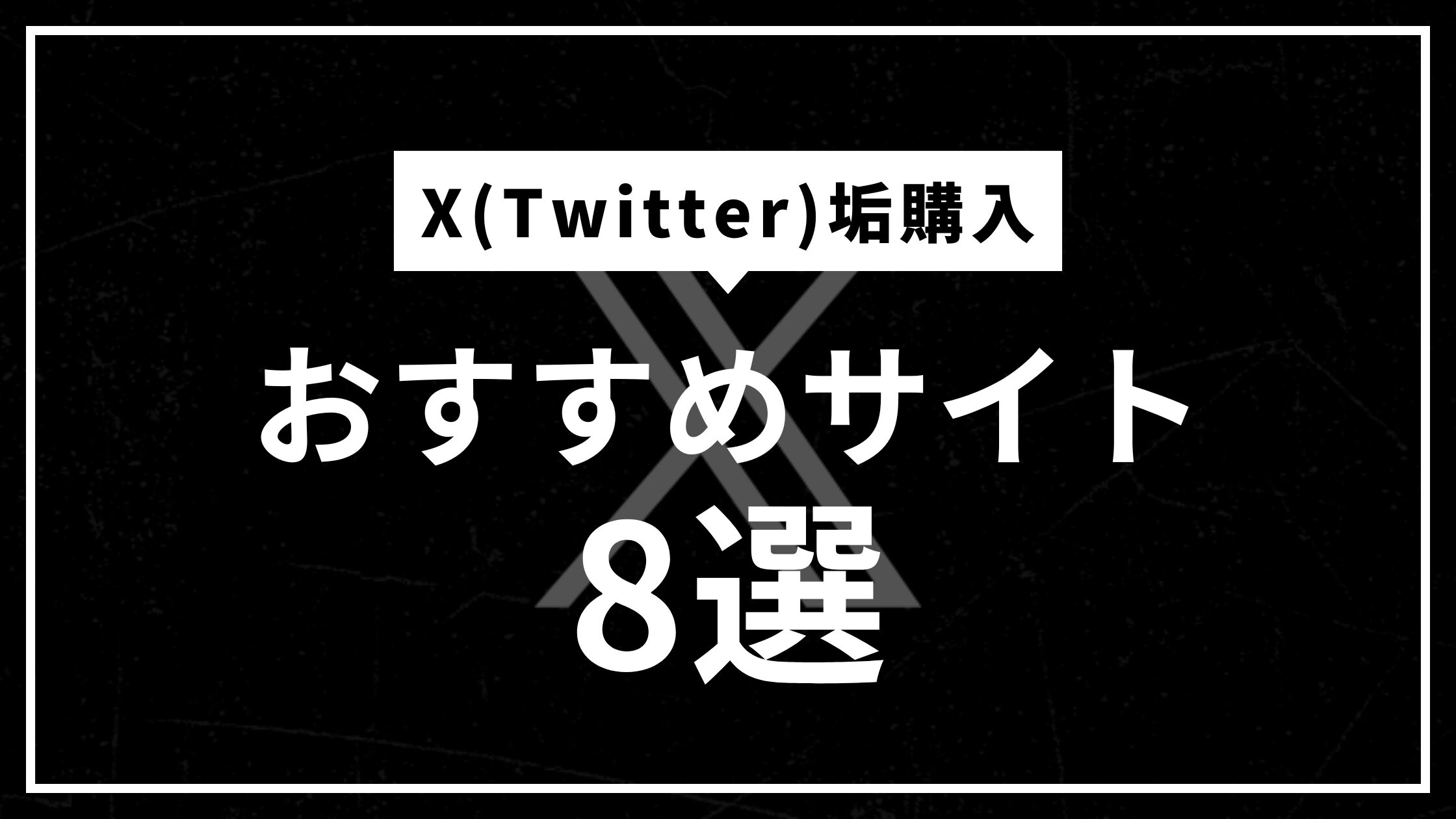 X(Twitter)