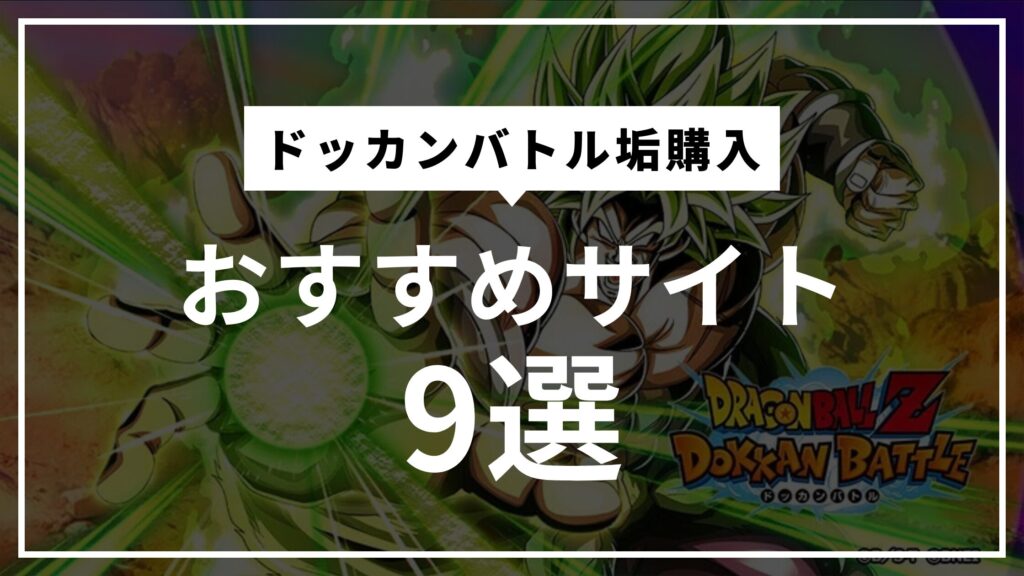 ドッカンバトル