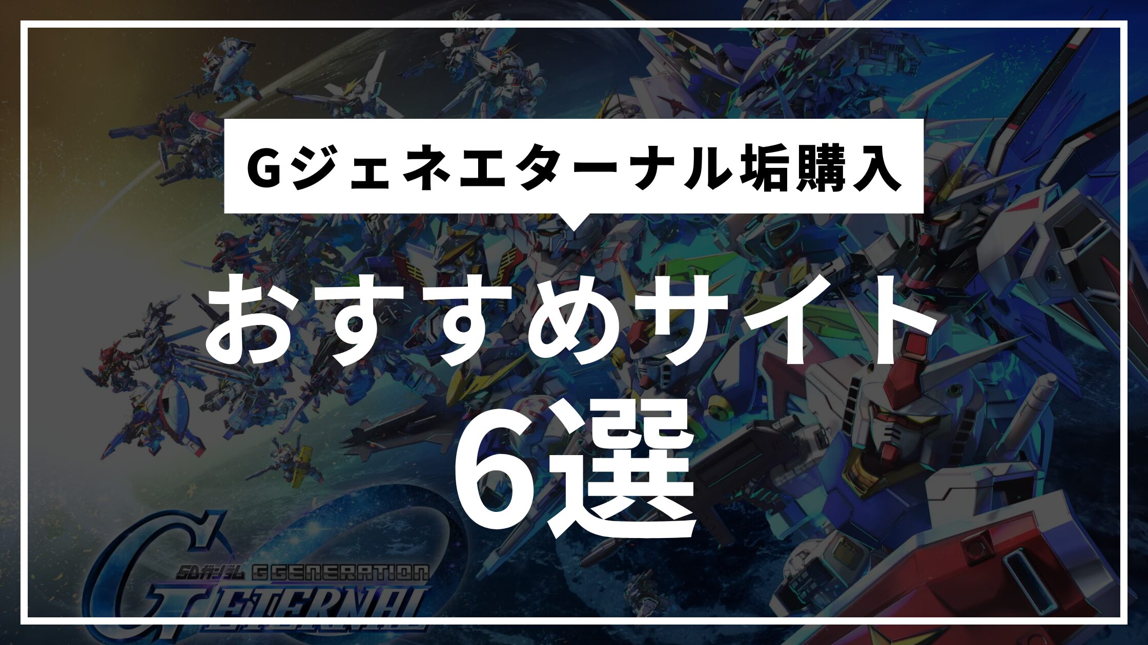 Gジェネエターナル