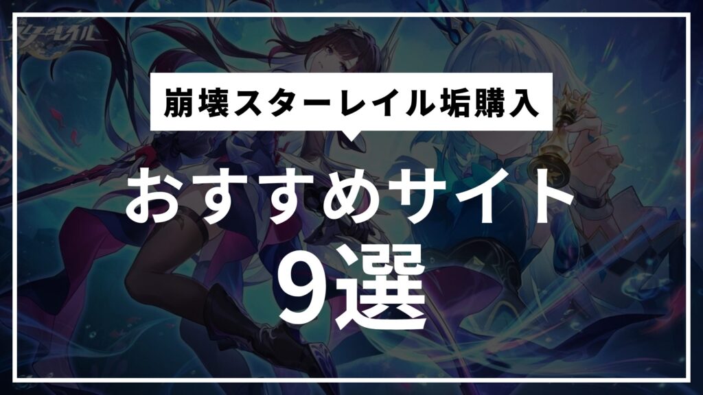 崩壊スターレイル