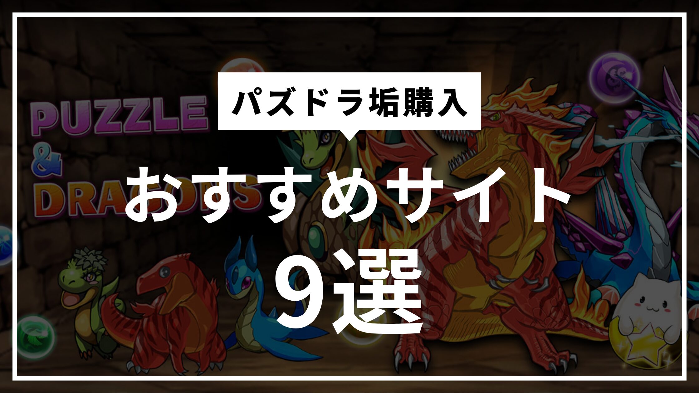 パズドラ