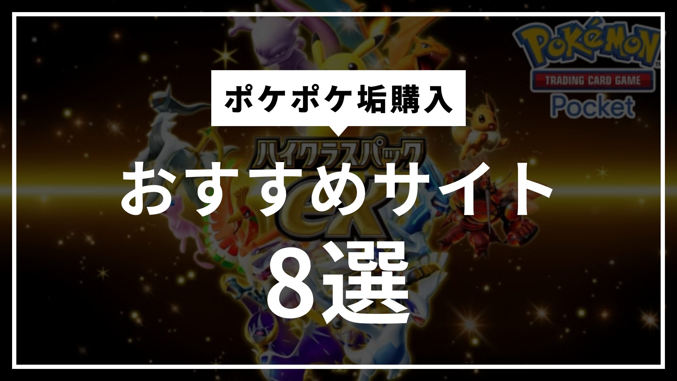 ポケポケ
