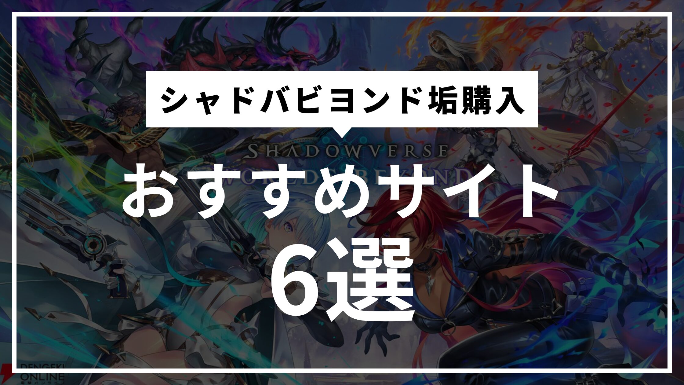 シャドバビヨンド