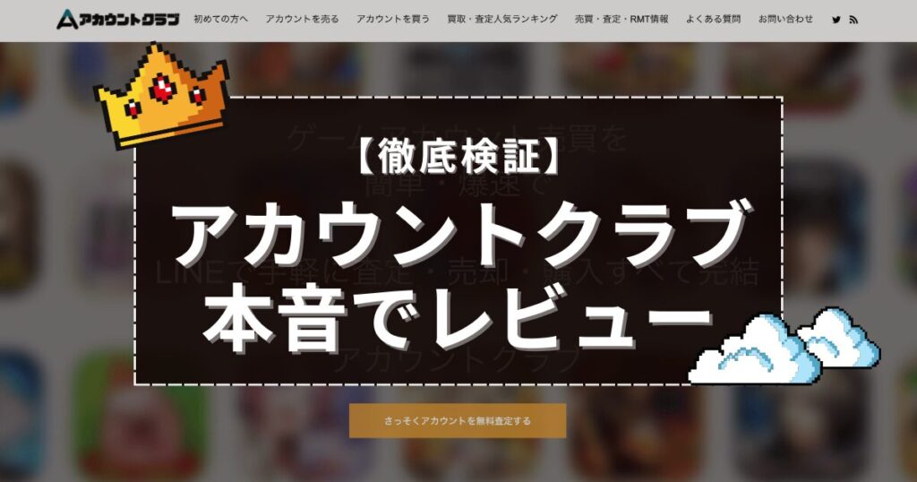 アカウントクラブ