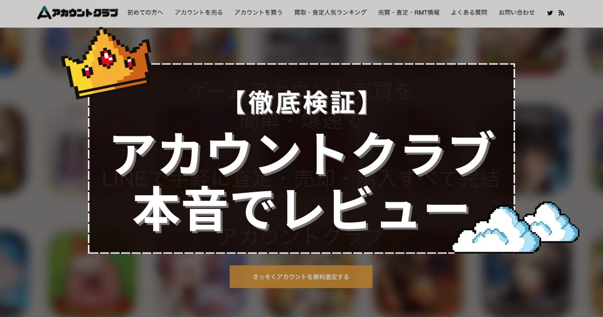 アカウントクラブ