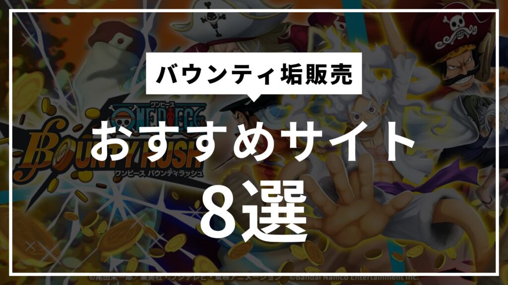 バウンティ