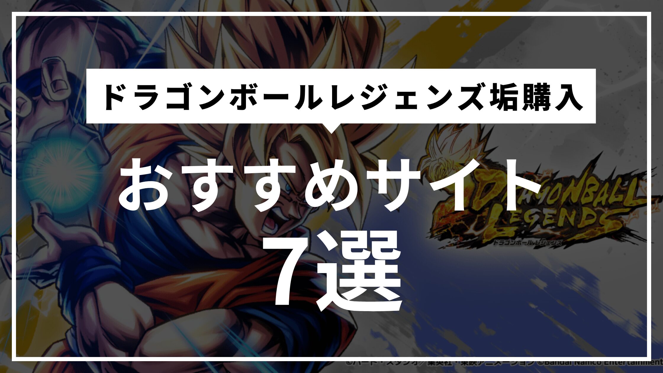 ドラゴンボールレジェンズ