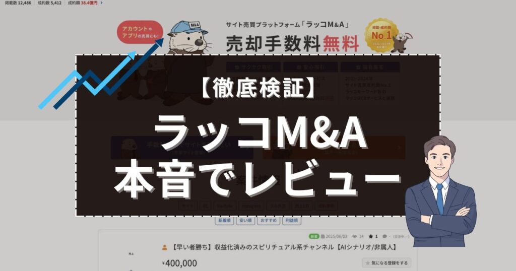 ラッコM&A
