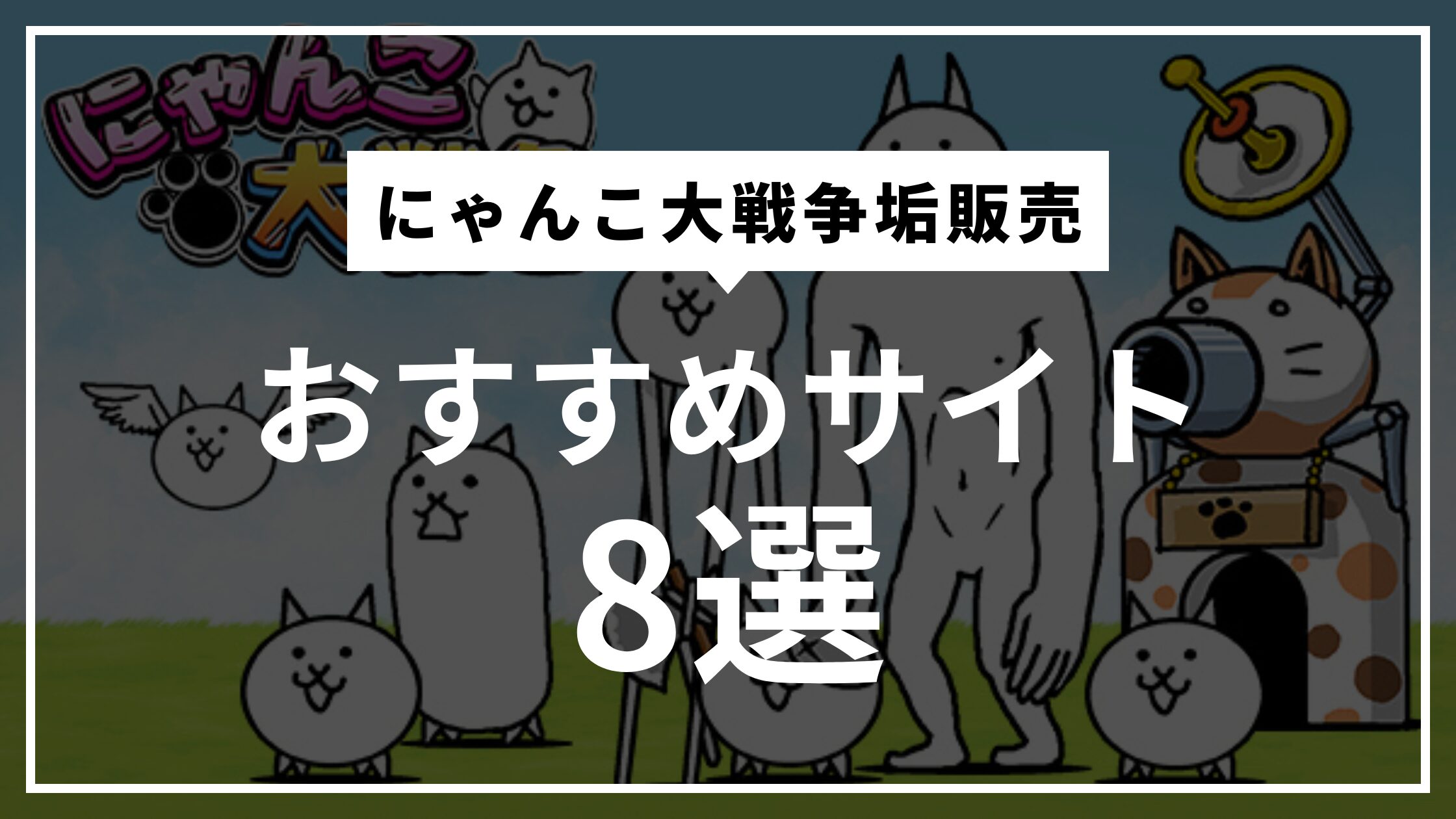 にゃんこ大戦争
